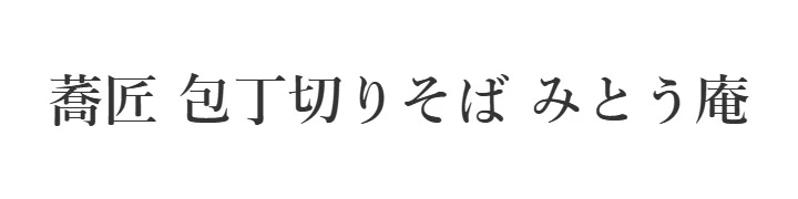 野川製麺株式会社／みとう庵 求人情報