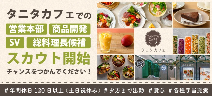 株式会社タニタ食堂 求人