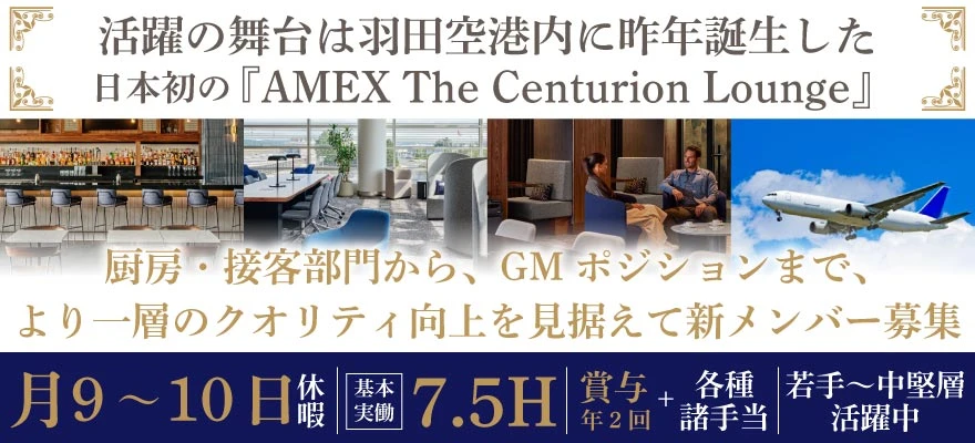 東京エアポートレストラン株式会社 （AMEX LOUNGE） 求人