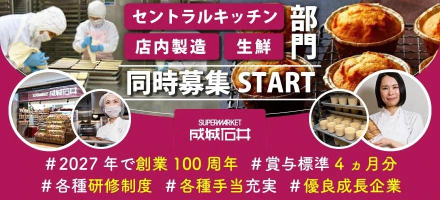 株式会社 成城石井 求人