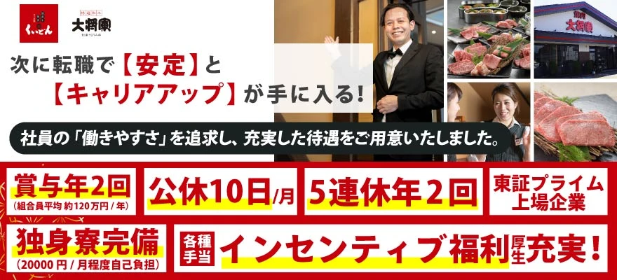 株式会社 木曽路（居酒屋ブランド） 求人