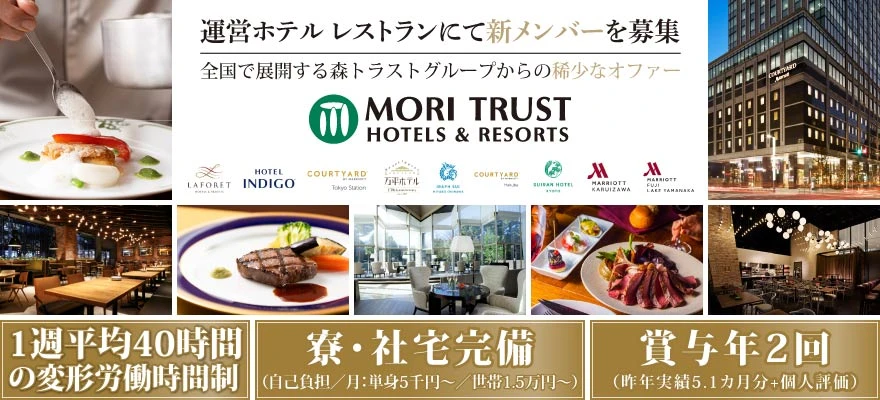森トラスト・ホテルズ＆リゾーツ株式会社 求人