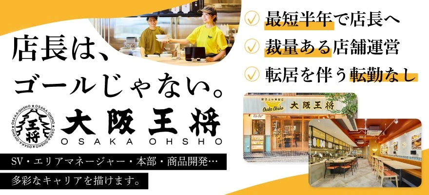 株式会社 大阪王将 求人