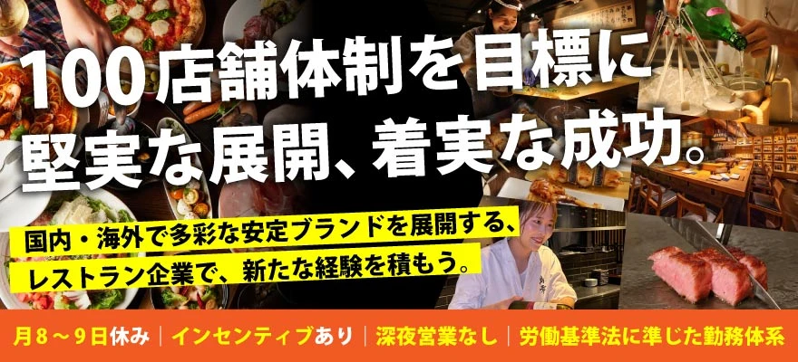 東京レストランツファクトリー株式会社 求人