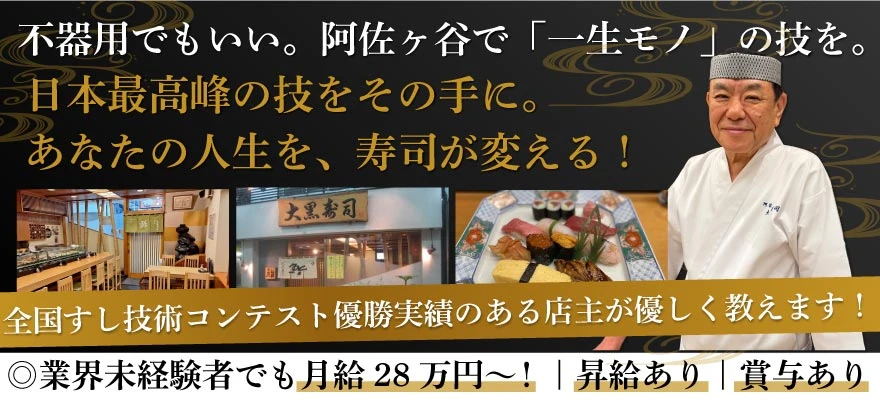 大黒寿司 求人