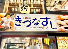 「きづなすし」他／SFPダイニング株式会社 求人 今まで大手企業での勤務経験がない方でもご安心ください。当社で大手企業ならではの魅力を存分に体感してください！