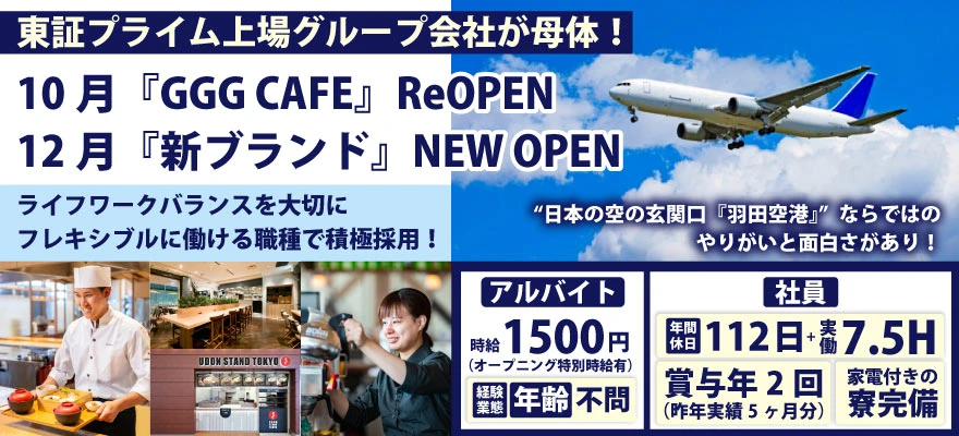 東京エアポートレストラン株式会社 求人