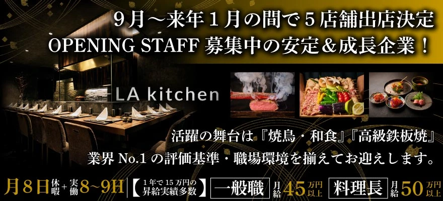 株式会社LAキッチン 求人