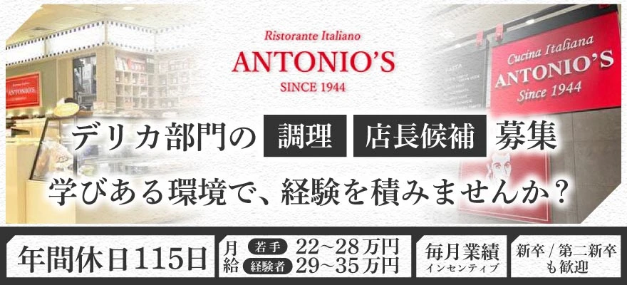 株式会社アントニオ 求人