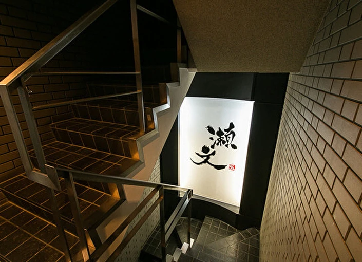 「瀬文」「瀬文二五」／株式会社セブンファイブスターズ 求人 赤坂エリアを中心に2店舗展開中。店内は都内の騒音からかけ離れた落ち着いた雰囲気となっています。