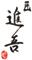 匠 進吾（株式会社進吾） 求人情報