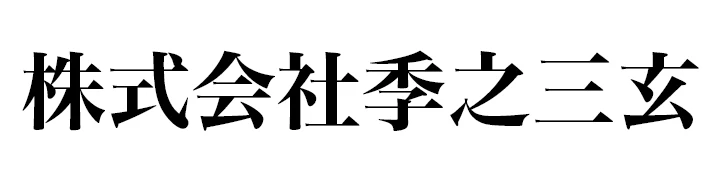 「大和屋 そごう横浜店」「大和屋さんげん 大阪梅田ヒルトンプラザ・ウエスト店」「大和屋三玄 日本橋高島屋特別食堂」（株式会社季之三玄） 求人情報