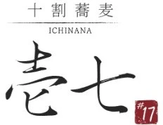 「壱七＃17（ICHINANA）」MSBP株式会社 求人情報