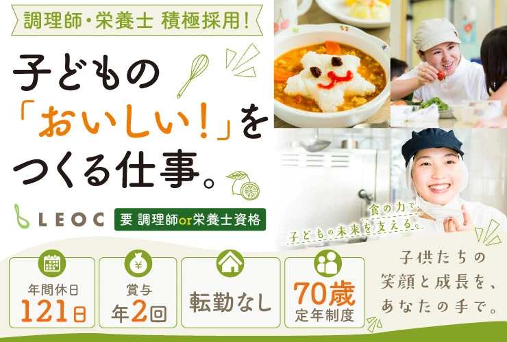 株式会社LEOC（レオック）保育園事業部 求人