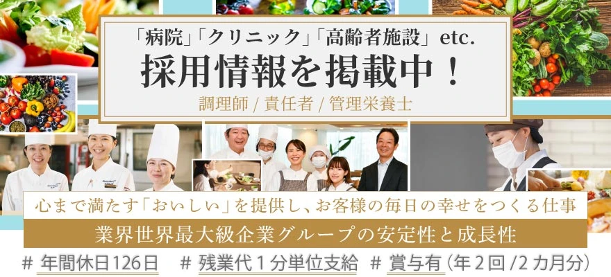 コンパスグループ・ジャパン（Healthcare事業部） 求人