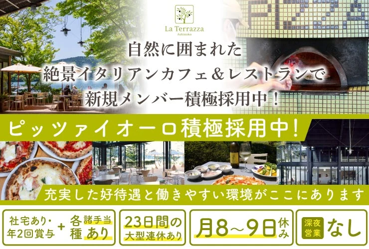 ラ・テラッツァ（芦ノ湖テラス） 求人