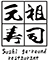 サカイ総業株式会社/元祖寿司 求人情報