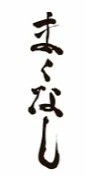 鮨まくなし 求人情報