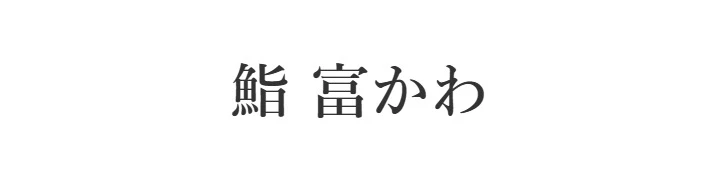 『鮨 富かわ』『鮨ト酒 富かわ』 求人情報
