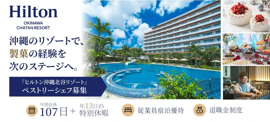 北谷ホテルアンドリゾート株式会社 求人
