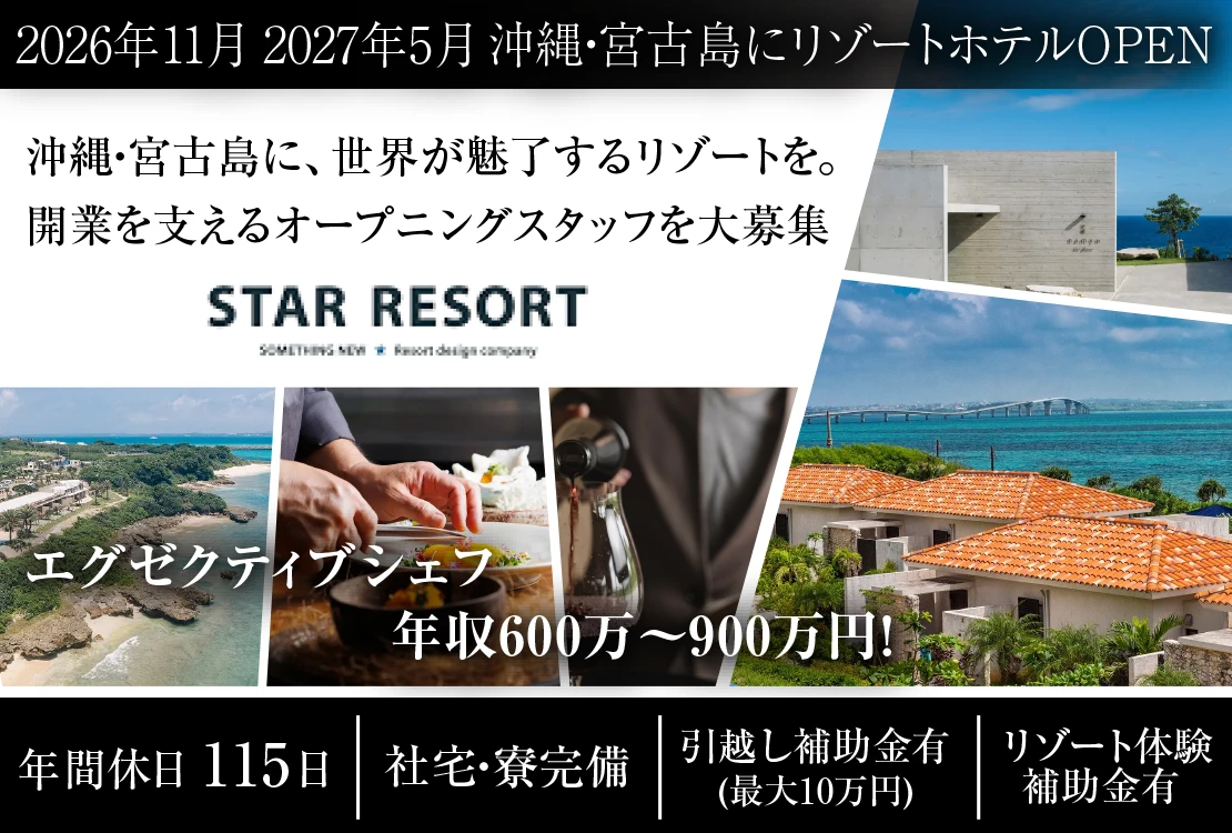 スターリゾート株式会社 求人