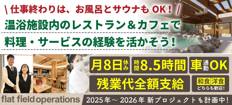 株式会社フラット・フィールド・オペレーションズ 求人