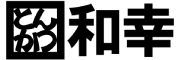 和幸グループ 求人情報