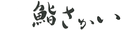 鮨さかい／我逢人／在掌 求人情報
