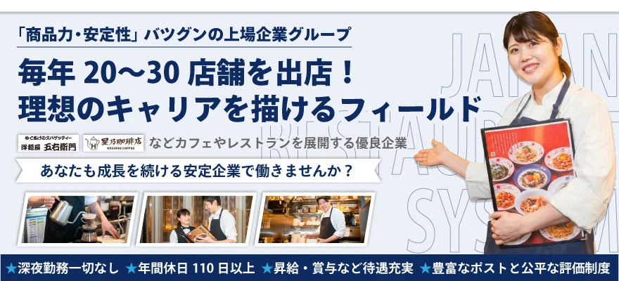 日本レストランシステム株式会社 求人