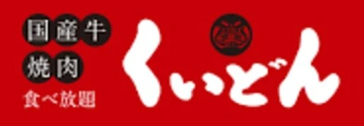 株式会社 木曽路/国産牛焼肉くいどん 求人情報