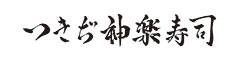 株式会社 つきぢ神楽寿司 求人情報