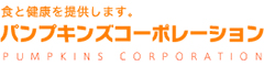株式会社パンプキンズコーポレーション 求人情報