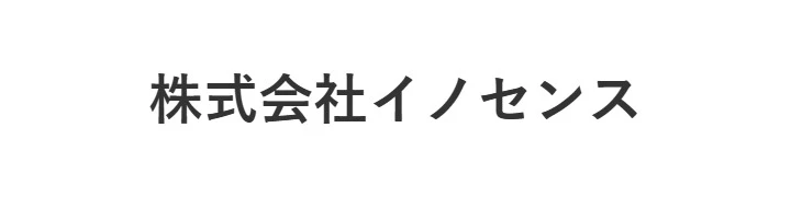 株式会社イノセンス 求人情報