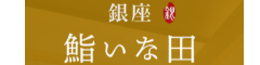 銀座 鮨 いな田 求人情報