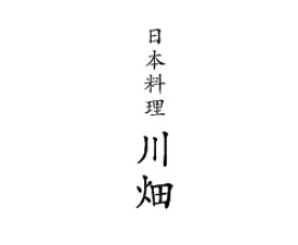 日本料理　川畑 求人情報