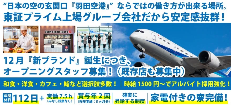 東京エアポートレストラン株式会社 求人