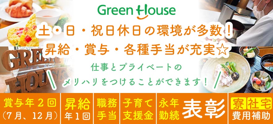 グリーンホスピタリティフードサービス株式会社 求人