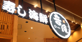 「音庵 大門店」etc／株式会社ウェクフーズプランニング 求人