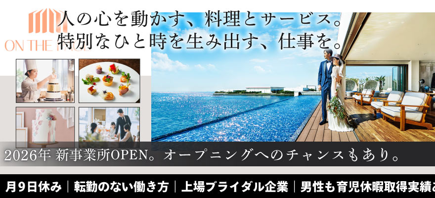 株式会社オンザページ（ノバレーゼ・エスクリ統合会社） 求人