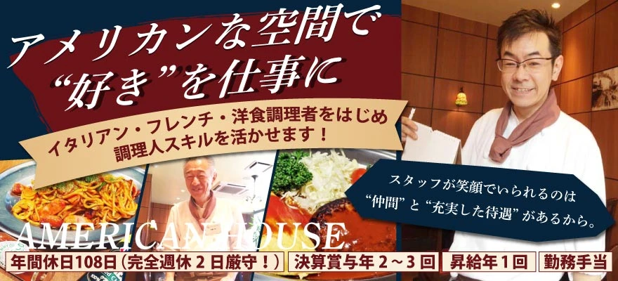 株式会社　AMERICAN HOUSE 求人