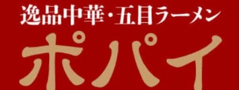逸品中華・五目ラーメン ポパイ／有限会社うしろだ 求人情報