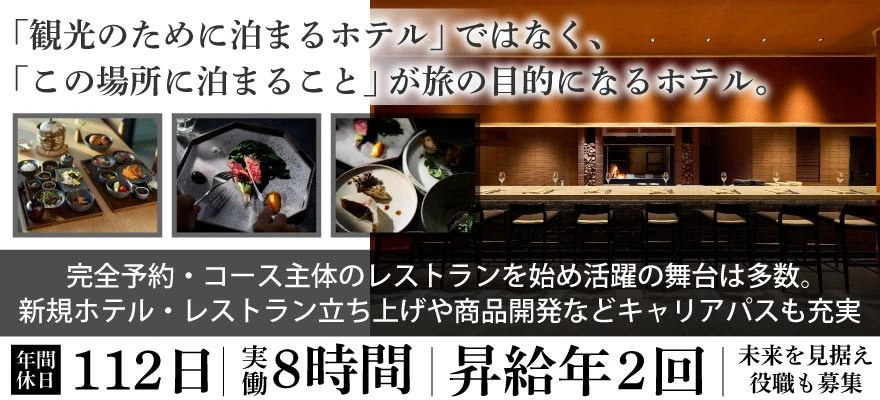 株式会社GREENING（HOTEL FORK & KNIFE） 求人