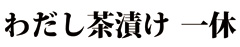 わだし茶漬け 一休 シャポー船橋店（東京レストランツファクトリー株式会社） 求人情報