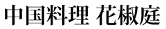 花椒庭 バル新業態開業準備室（東京レストランツファクトリー株式会社） 求人情報
