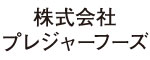 株式会社 プレジャーフーズ 求人情報