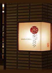 焼肉 銀座 コバウ／株式会社ザイコン 求人