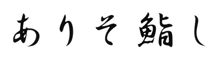 ありそ鮨し／株式会社雄島館 求人情報