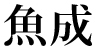 寿しの いく味 求人情報