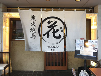 鳥屋 花 本店／和楽コーポレーション 求人