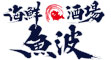 「魚波」「韓二郎」/株式会社 ハウオリダイニング 求人情報
